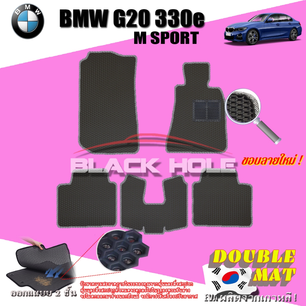 BMW G20 330e M SPORT 2023-ปัจจุบัน พรมรถยนต์เข้ารูป2ชั้นแบบรูรังผึ้ง Blackhole