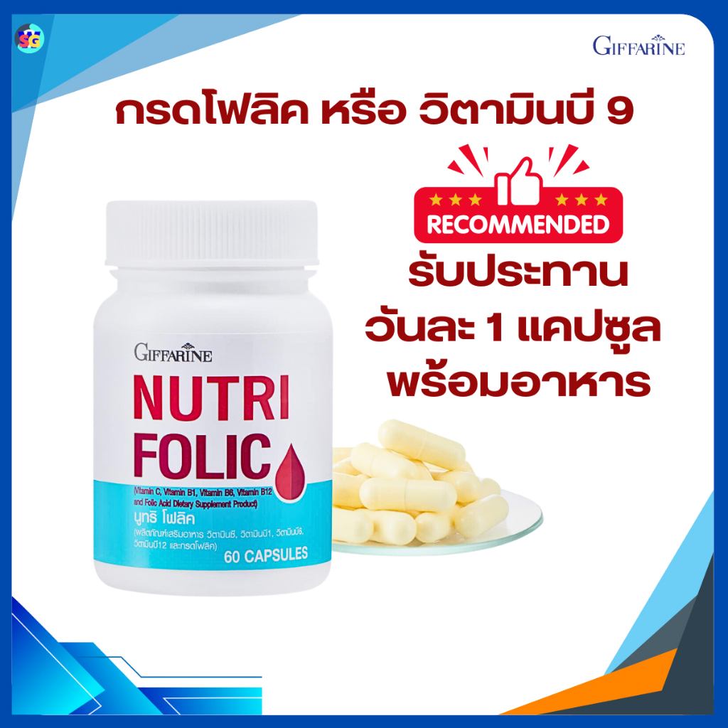 โฟลิค นูทริโฟลิค โฟลิก FOLIC GIFFARINE เสริมธาตุเหล็ก สร้างเม็ดเลือด บำรุงเลือด กิฟฟารีน - รูปที่ 3
