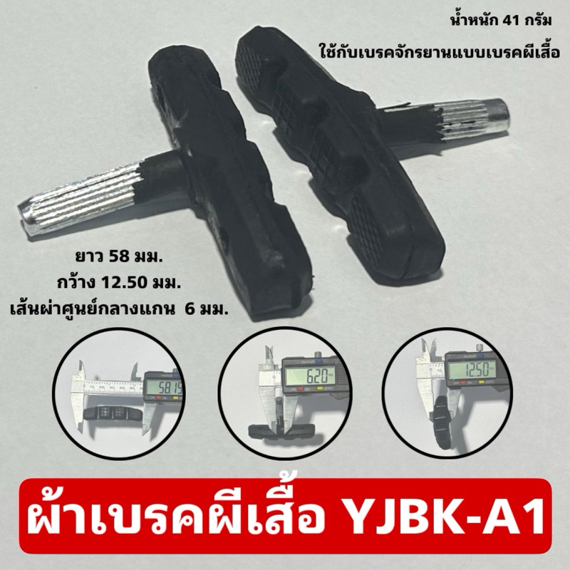 ผ้าเบรคผีเสื้อ YJBK-A1