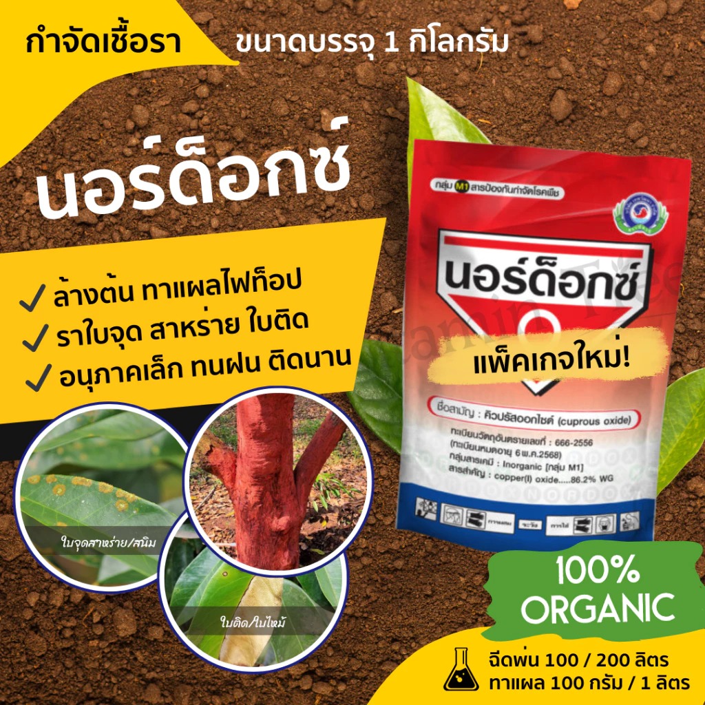 นอร์ด็อก 1กก. ยาแดงทาแผลทุเรียน คอปเปอร์แดง ใบจุด สาหร่าย ไฟท้อป สู้แดดดี เชื้อราและแบคทีเรีย