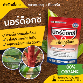 นอร์ด็อก 1กก. ยาแดงทาแผลทุเรียน คอปเปอร์แดง ใบจุด สาหร่าย ไฟท้อป สู้แดดดี เชื้อราและแบคทีเรีย