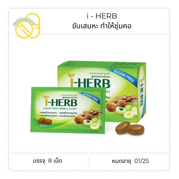 ยาอมสมุนไพร ไอ เฮิร์บ I-HERB 8's ยาอมสมุนไพร Sugar Free ไม่มีน้ำตาล ชุ่มคอ สดชื่น