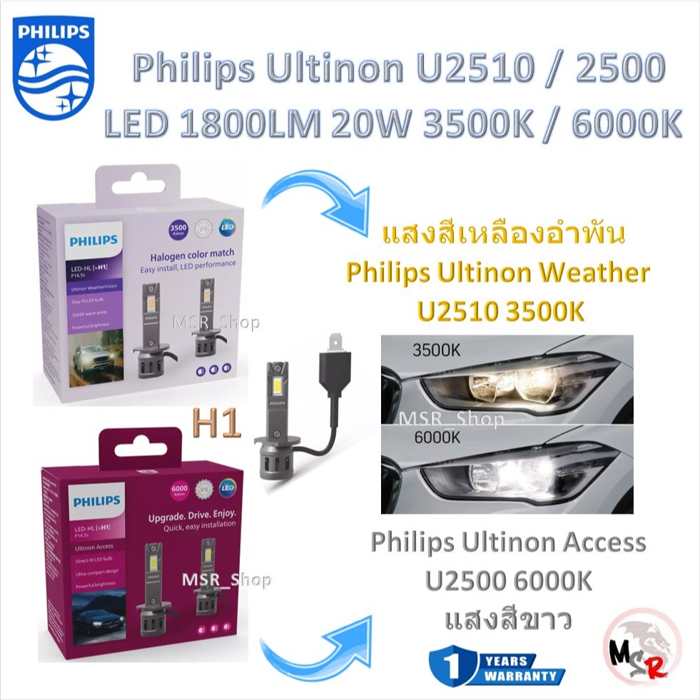 Philips หลอดไฟหน้ารถยนต์ LED Weather Vision U2510 3500K / Access U2500 6000K 1800LM H1 ประกัน 1 ปี