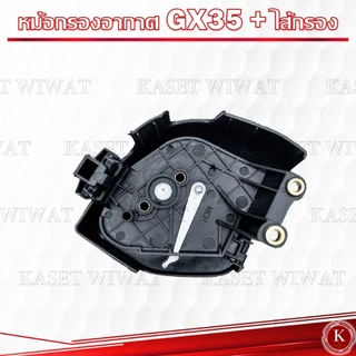 หม้อกรองอากาศ ไส้กรองอากาศGX35 ไส้กรองgx35 ใไกรองอากาศเครื่องตัดหญ้า4จังหวะ