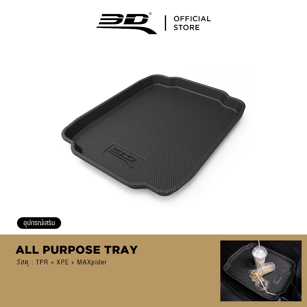 3D ALL PURPOSE TRAY ถาดวางของอเนกประสงค์