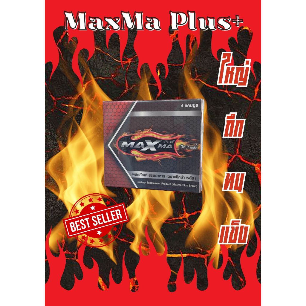 Maxma 4 แคปซูล(รับตรงบริษัท) MAXMA Plus อาหารเสริมสำหรับผู้ชาย แม็กม่า พลัส 4 แคปซูล