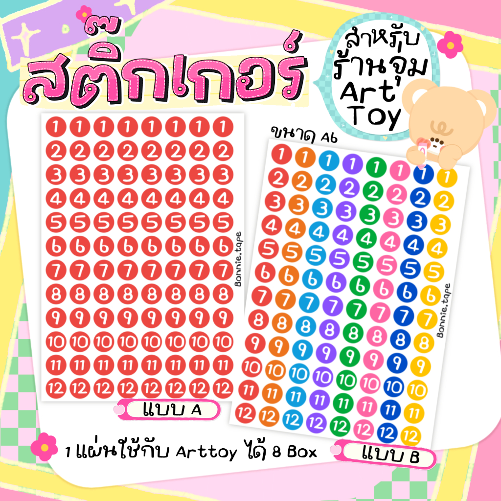 สติ๊กเกอร์สำหรับร้านอาร์ตทอย กล่องจุ่ม ขนาด A6 (รันเลข 1-12) หนึ่งแผ่นใช้ได้ 8 Box