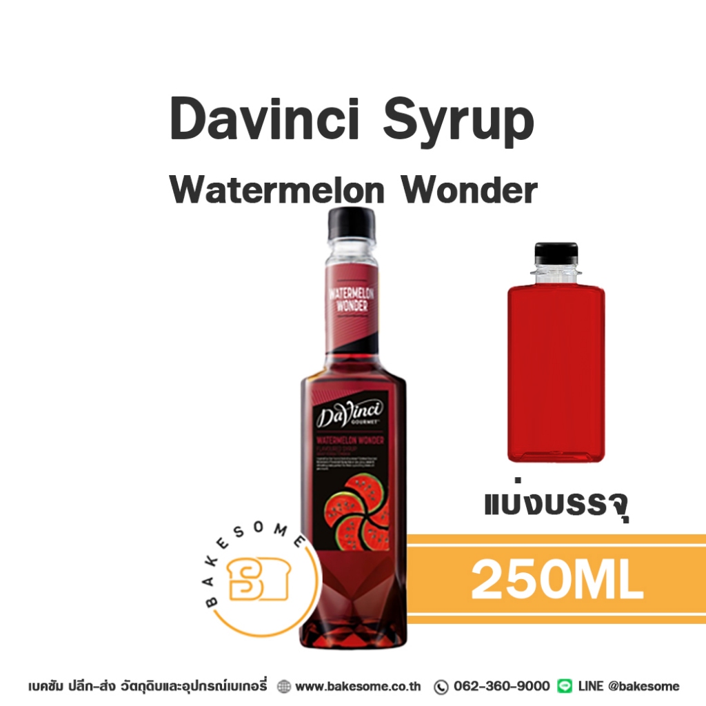 Davinci Syrup Watermelon ดาวินชี่ ไซรัป แตงโม น้ำเชื่อม น้ำหวาน 250ML (แบ่งบรรจุ)