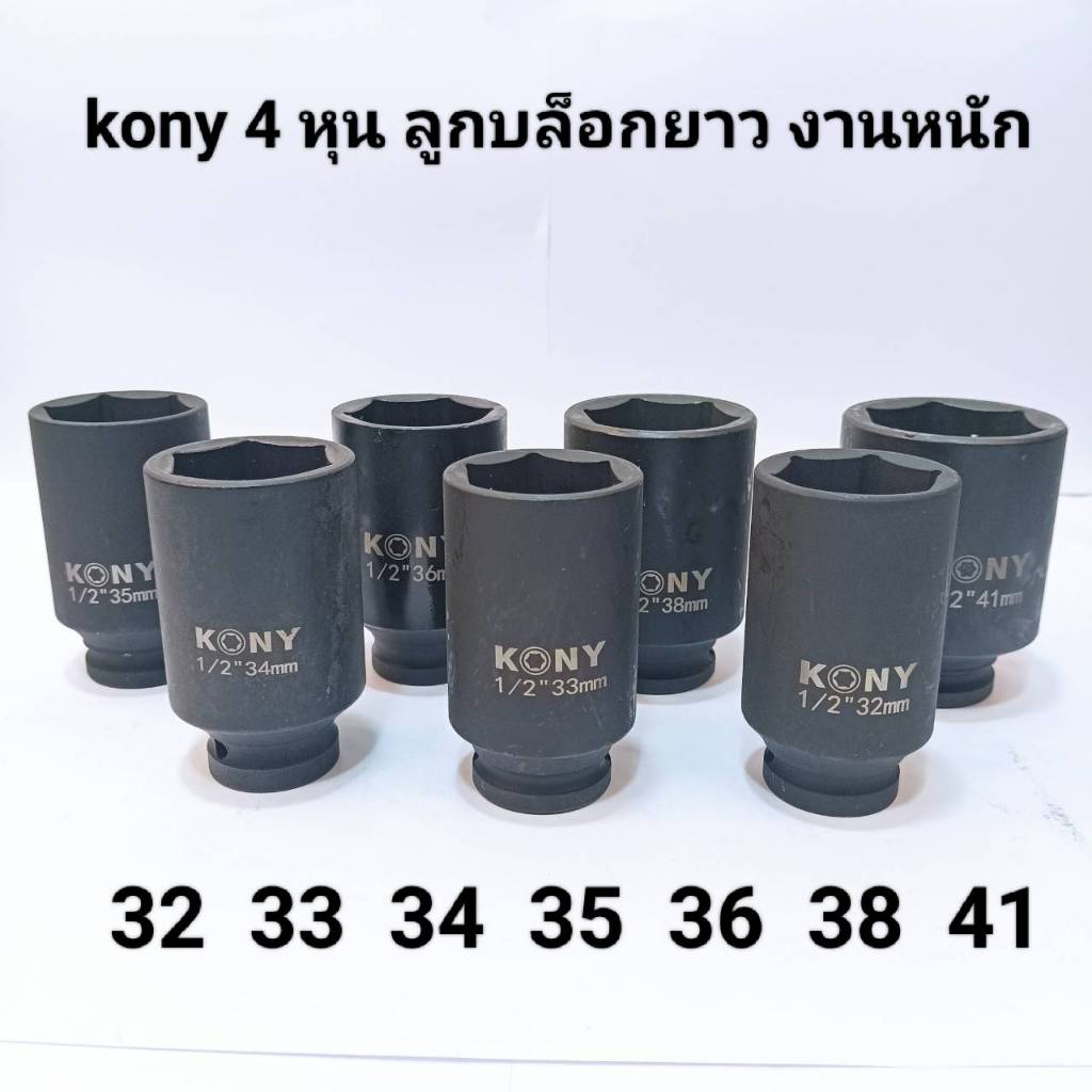 KONYลูกบล็อกยาว 1/2"(4หุน) บล็อกลม(IMPACT SOCKET)เบอร์ 33 34 35 36 38 41  มม.