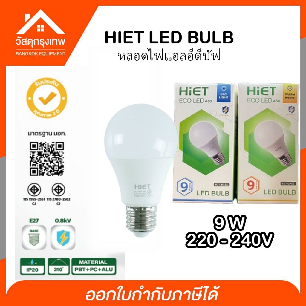 HIET LED BULB หลอดไฟแอลอีดีบัฟ 9W