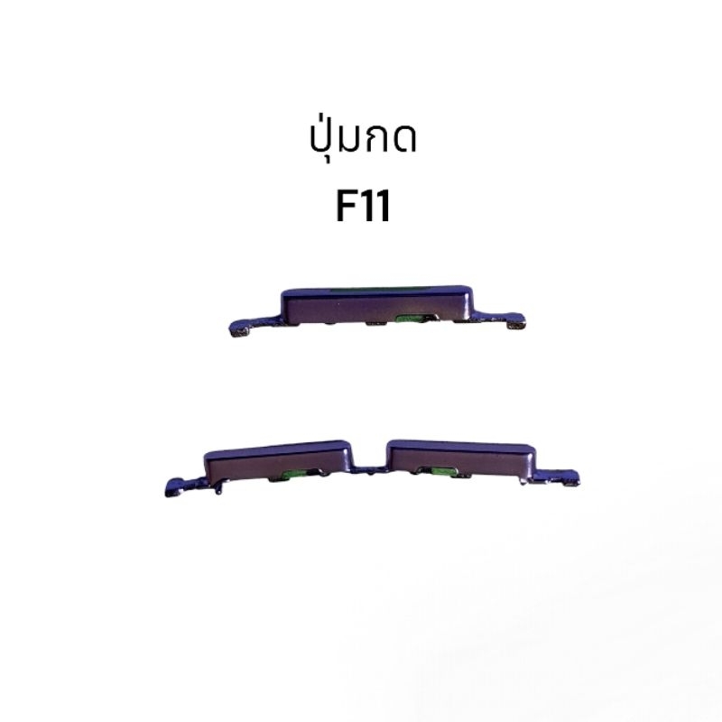 Oppo F11 OppoF11 ปุ่มสวิต ปุ่มกด เพิ่มเสียงลดเสียง ปุ่มเปิด Push button switch Power ปุ่มกดข้าง ปุ่มเพาเวอร์ มีประกัน