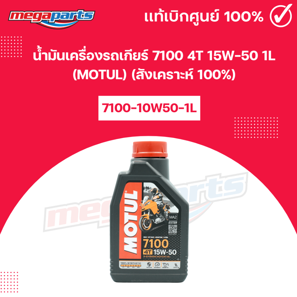 น้ำมันเครื่องรถเกียร์ 7100 4T 15W-50 1L (MOTUL) โมตุล (สังเคราะห์ 100%) 99909-1067 (Megaparts Store)