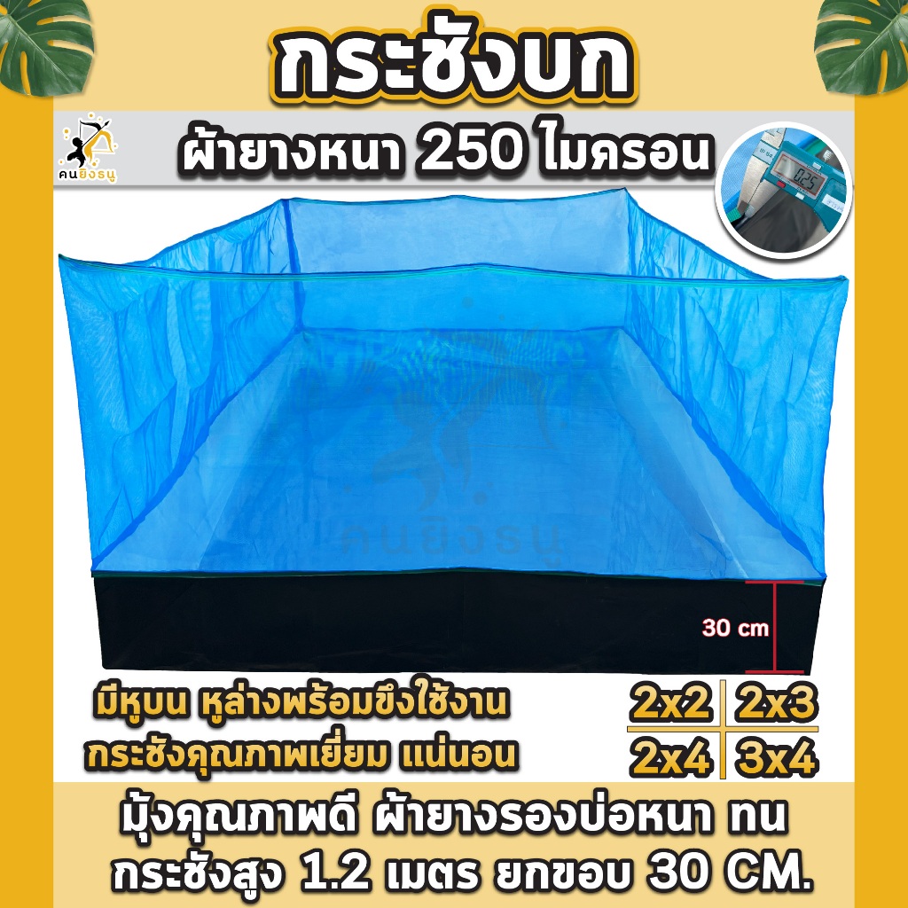 กระชังบก กระชังเลี้ยงกบ ผ้าใบหนา 250 ไมครอนคุณภาพดี กระชังบกเลี้ยงปลา สัตว์น้ำ มีหูยึดพร้อมใช้งาน