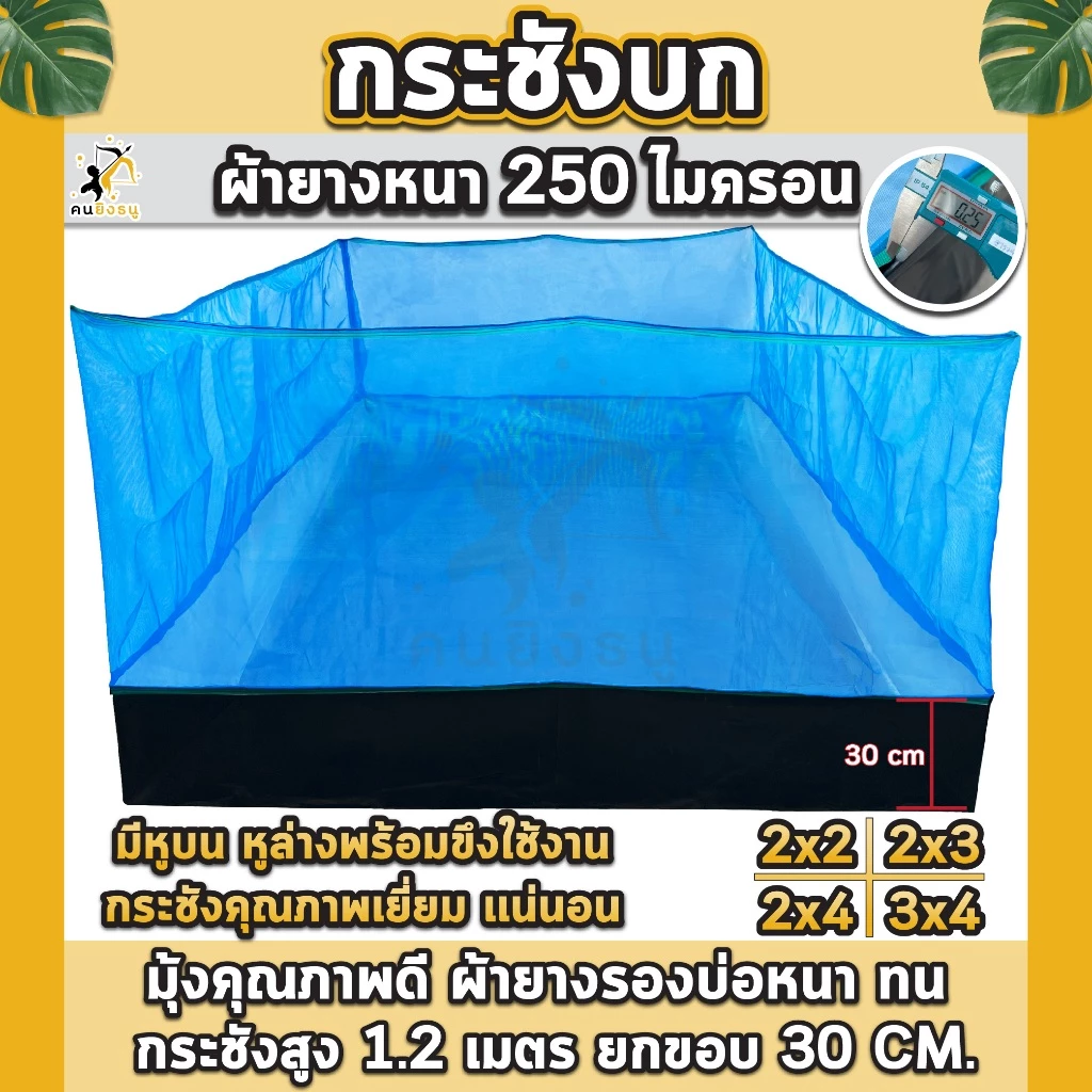 กระชังบก กระชังเลี้ยงกบ ผ้าใบหนา 250 ไมครอนคุณภาพดี กระชังบกเลี้ยงปลา สัตว์น้ำ มีหูยึดพร้อมใช้งาน
