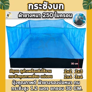 กระชังบก กระชังเลี้ยงกบ ผ้าใบหนา 250 ไมครอนคุณภาพดี กระชังบกเลี้ยงปลา สัตว์น้ำ มีหูยึดพร้อมใช้งาน