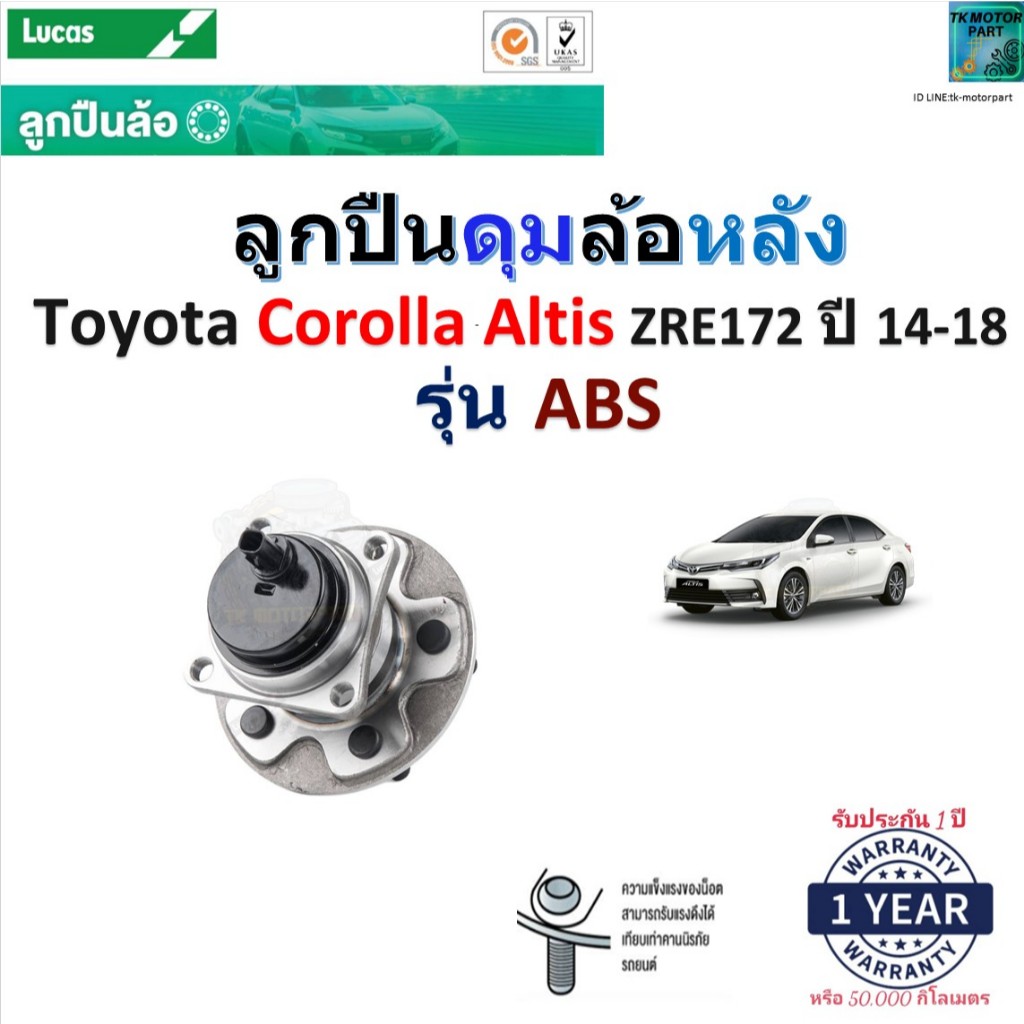 ลูกปืนดุมล้อหลัง โตโยต้า โคโรล่า อัลติส,Toyota Corolla Altis ZRE172 ปี 14-18 รุ่น ABS,Lucas,LHB016SP