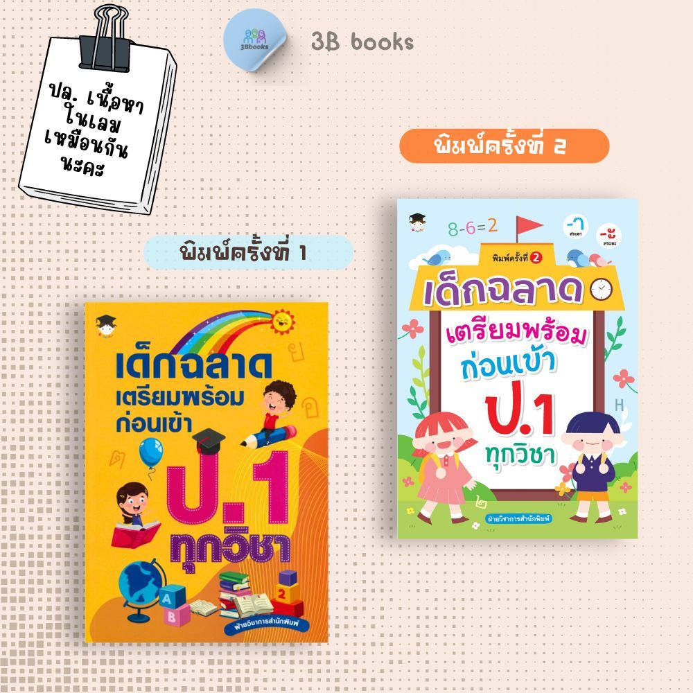 หนังสือ เด็กฉลาดเตรียมพร้อมก่อนเข้า ป.1 ทุกวิชา : หนังสือเตรียมสอบ แนวข้อสอบ คู่มือเตรียมสอบเข้า ป.1 เสริมทักษะ
