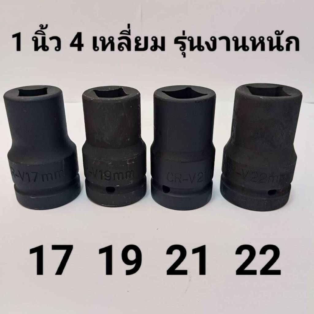 ลูกบล็อกยาว 1 นิ้ว  บล็อกลม(IMPACT SOCKET)เบอร์ 17 19 21 22 (4 เหลี่ยม)   มม.