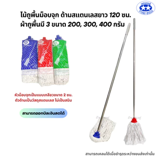 ไม้ถูพื้นม็อบจุกด้ามสแตนเลสขนาด 120 ซม. ผ้าถูพื้นมี 3 ขนาด 200,300,400กรัม