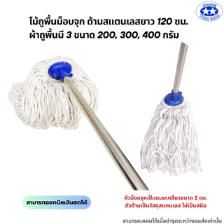 ไม้ถูพื้นม็อบจุกด้ามสแตนเลสขนาด 120 ซม. ผ้าถูพื้นมี 3 ขนาด 200,300,400กรัม