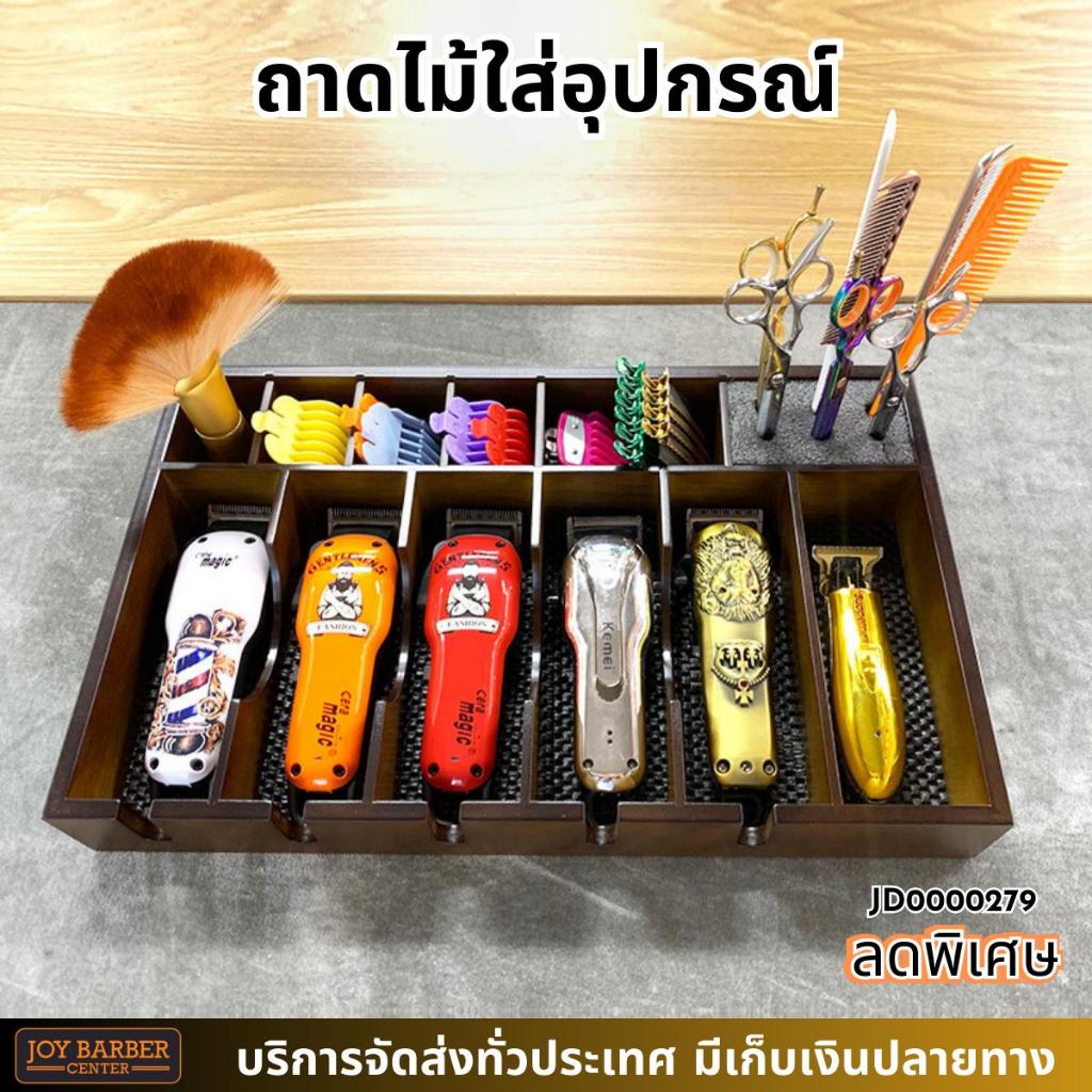 (พร้อมส่ง) ถาดวางปัตตาเลี่ยน ถาดใส่ปัตตาเลี่ยน กล่องเก็บปัตตาเลี่ยน แบบไม้ มี 6 ช่อง