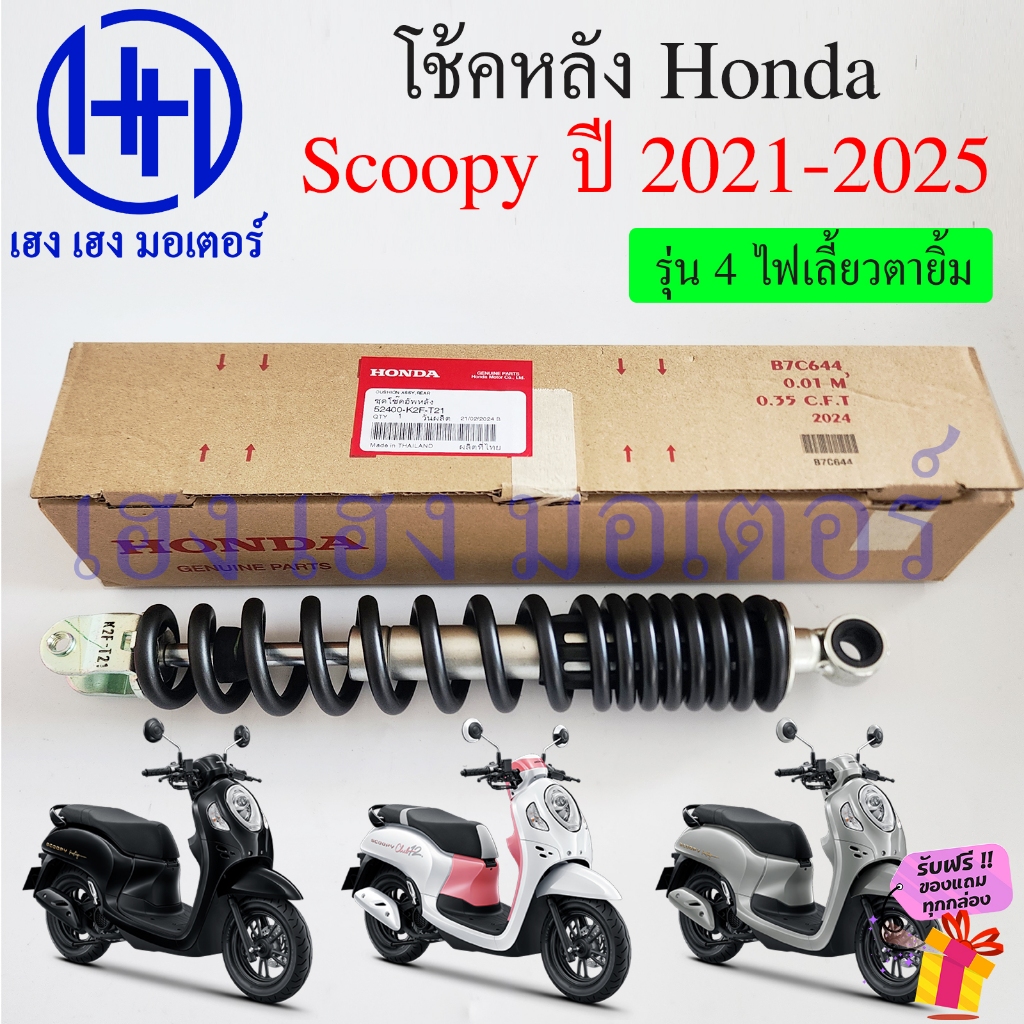 โช๊คหลัง Scoopy 2021-2025 2024 สีดำ โช้คหลัง เบิกศูนย์ Honda 52400-K2F-T21 Scoopy2021 ชุดโช้กอัพหลัง