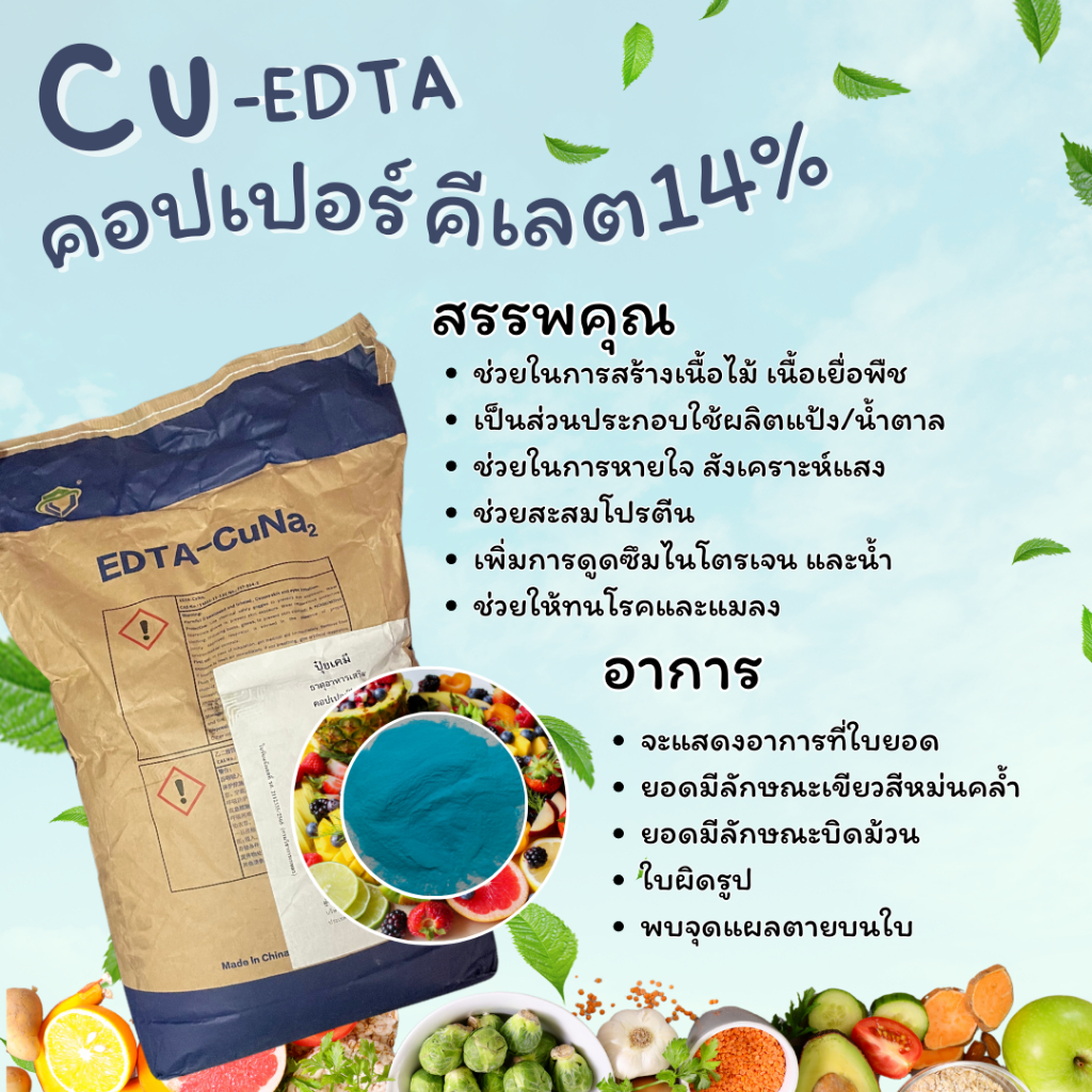 คอปเปอร์ คีเลต 14% Cu-EDTA (แบ่งบรรจุใส่ซอง 500-1,000 กรัม)