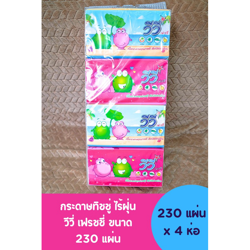 กระดาษทิชชู่ ไร้ฝุ่น  วีวี่ เฟรชชี่ ขนาด  230 แผ่น  x 4 ห่อ