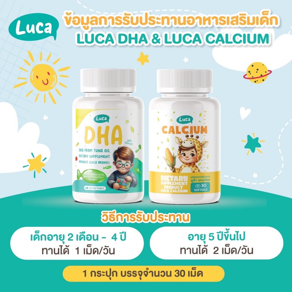 Luca ลูก้า เซ็ตคู่ DHA & แคลเซียม เพิ่มสูง