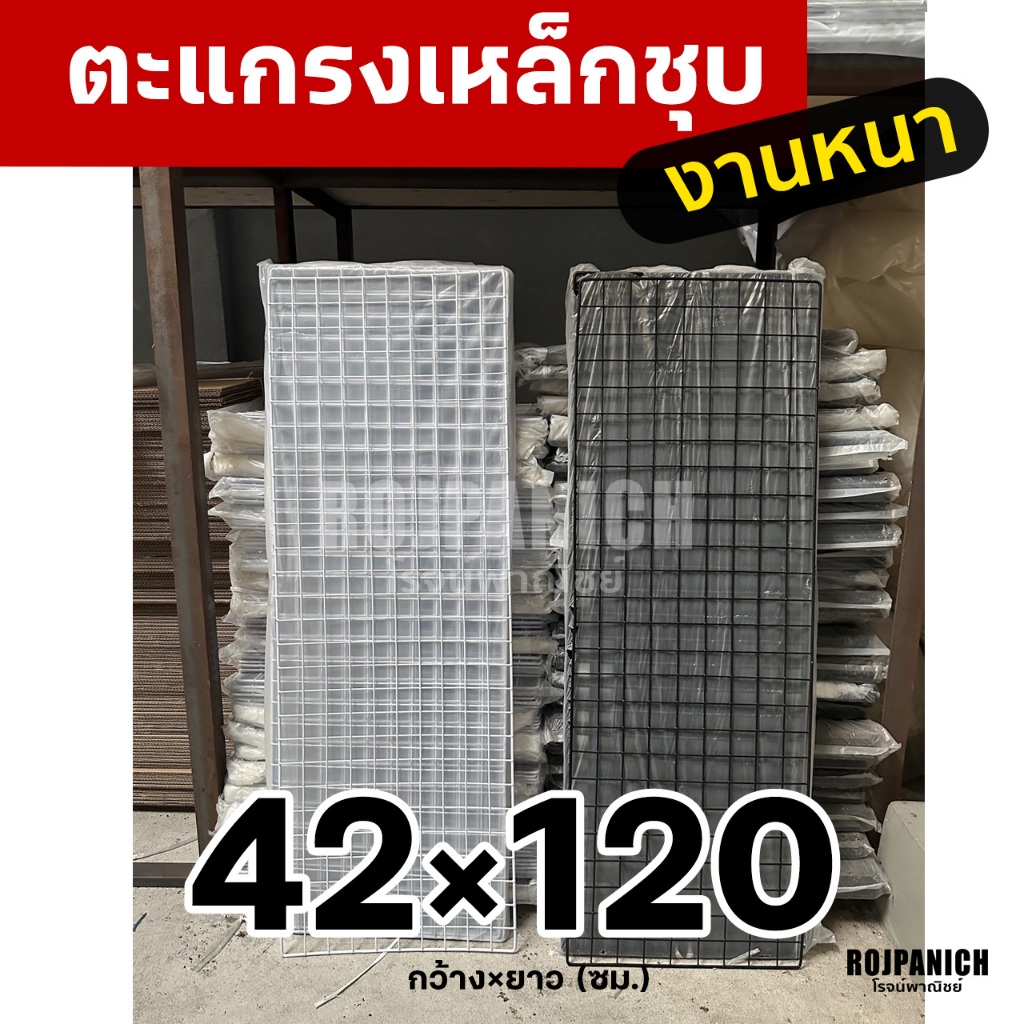 42x120 ตะแกรงลวดเหล็กชุบพลาสติก ทำกรง แขวนของ ตะแกรงขายของ ตะแกรงพลาสติก กรงสัตว์เลี้ยง 42*120