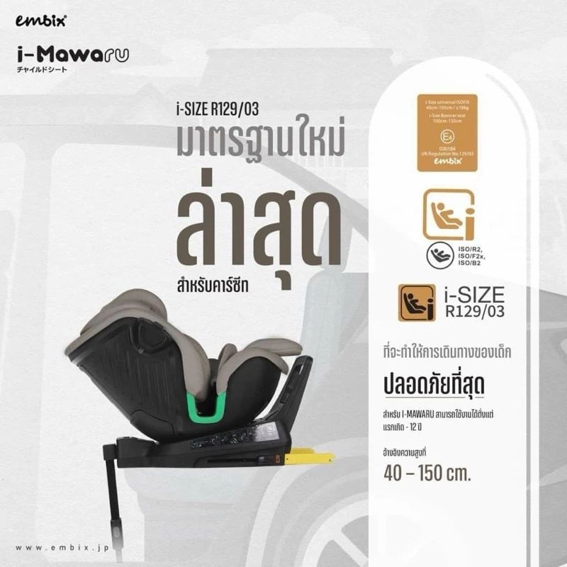 Embix i-Mawaru คาร์ซีทมาตรฐาน I-SIZE ที่ใช้ได้ตั้งแต่ ความสูง 40 cm- 150 cm คาร์ซีทที่ปลอดภัยที่สุด
