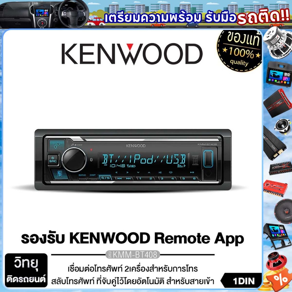 KENWOOD วิทยุติดรถยนต์ วิทยุ 1DIN เครื่องเล่นวิทยุ เครื่องเสียงรถยนต์ บลูทูธ KMM-BT208 / KMM-BT408 ไม่ต้องใช้แผ่น