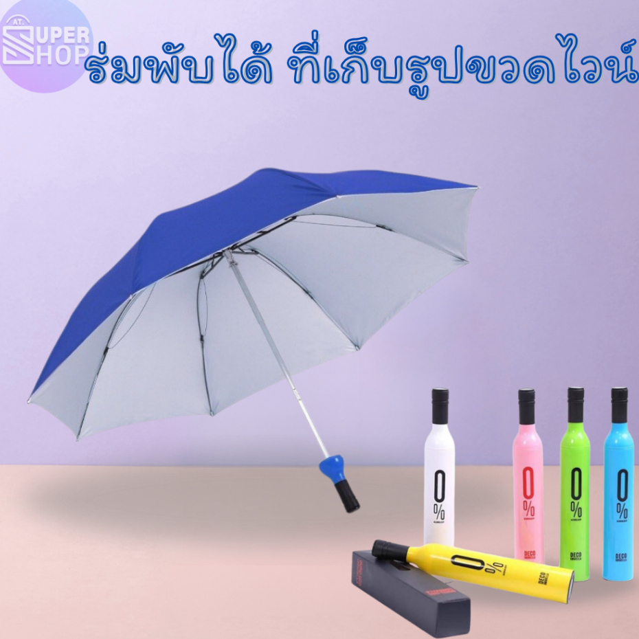 ร่มพับได้ กันฝนและแสงแดด น้ำหนักเบา พกพาสะดวก ที่เก็บรูปขวดไวน์ หลายสี รหัส 599