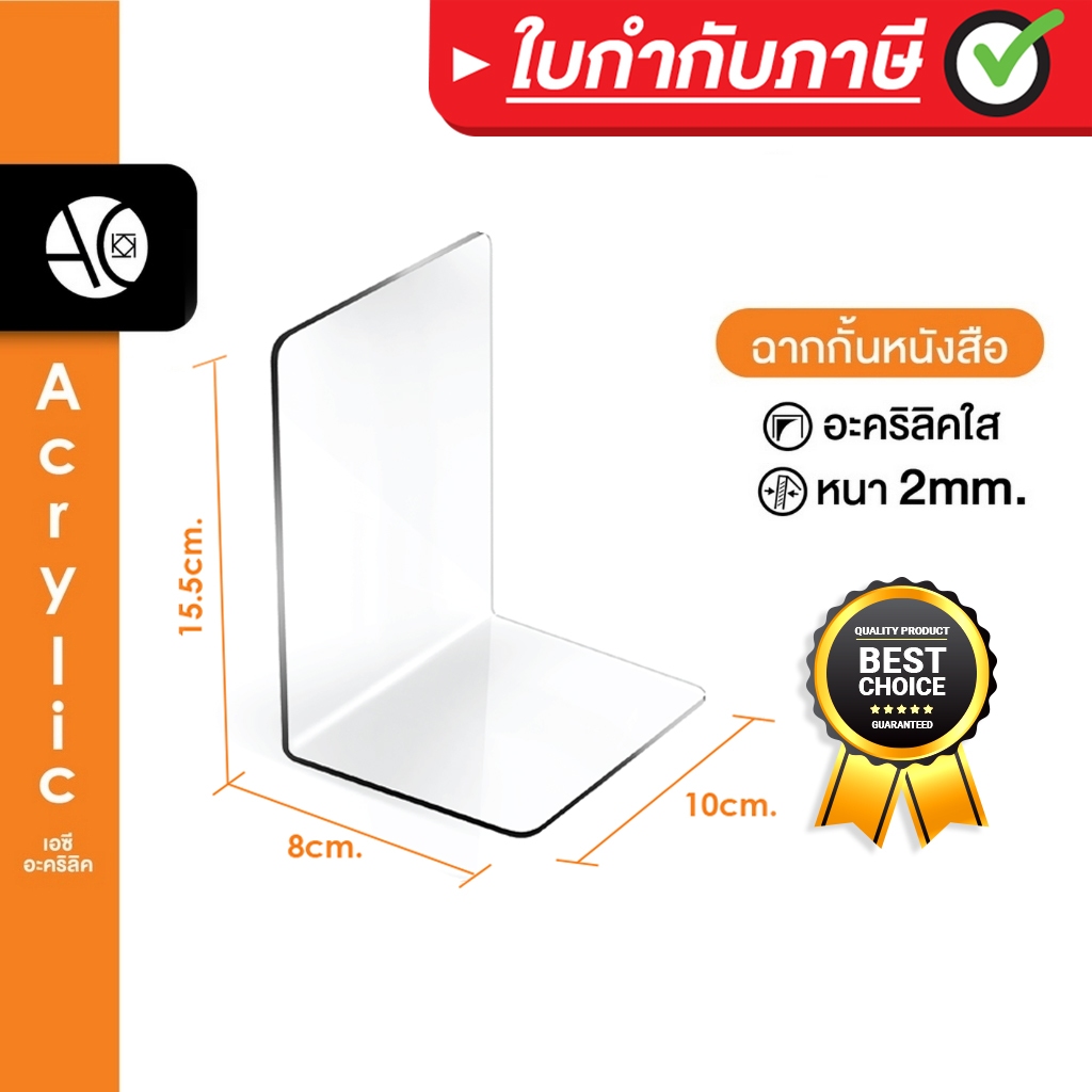 ฉากกั้นหนังสือ ที่กั้นหนังสือ ชั้นวางหนังสือ อะคริลิคใส หนา 2 มิล 8x10x15.5cm. (L0.5)