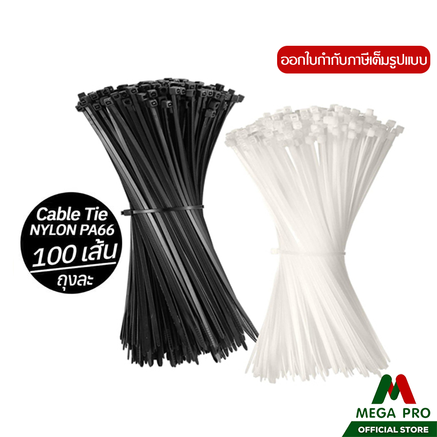 Megapro - เคเบิ้ลไทร์ สายรัดพลาสติกไนล่อน สายรัดไนล่อน (10 นิ้ว , 14 นิ้ว) แพ็ค 100 ชิ้น