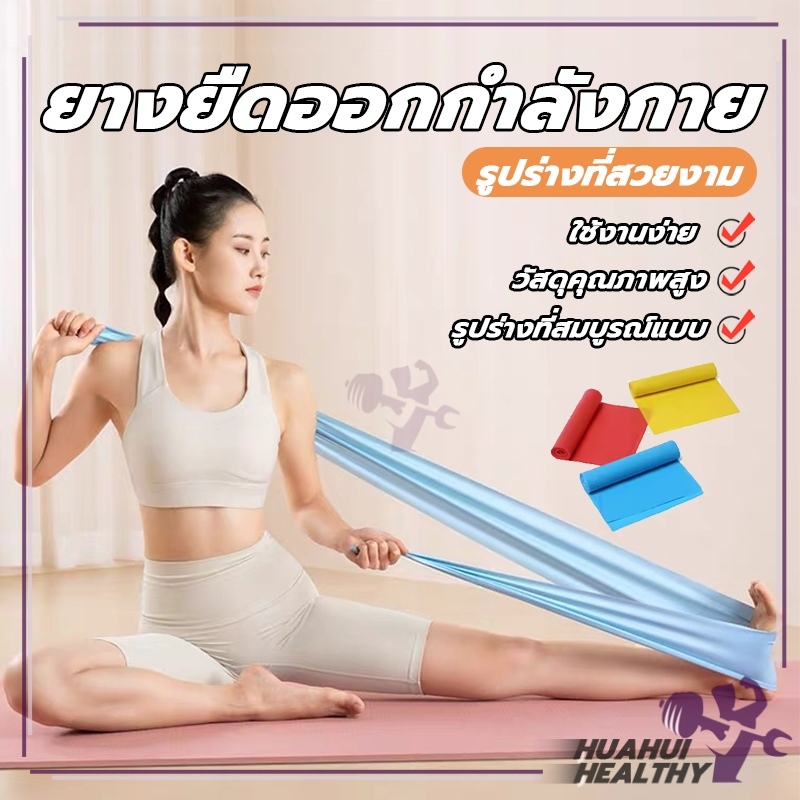 ยางยืดออกกำลังกาย ยางยืดพิลาทิส 150 cm พิลาทิสรับเบอร์ Elastic Band ฟิตเนสโยคะ ยาวฟิตเนสโยคะ