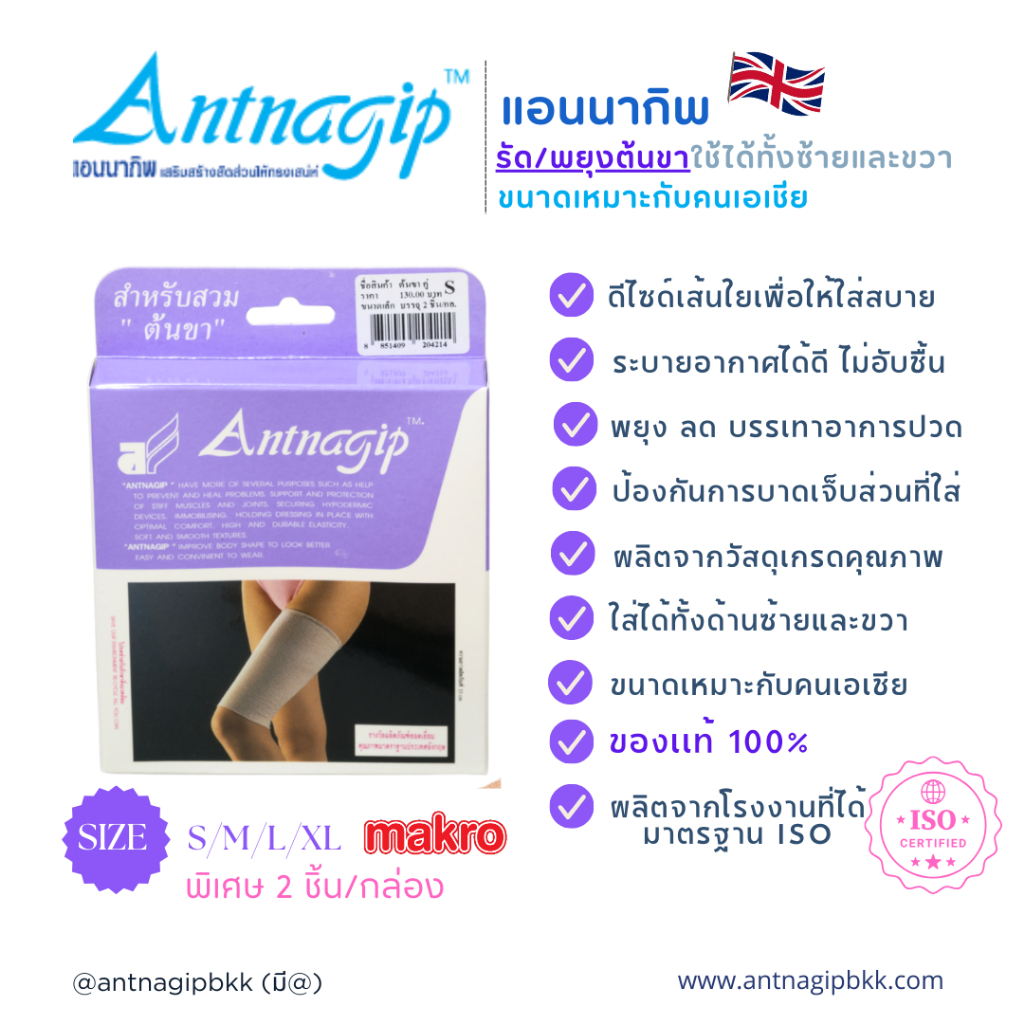 แอนนากิพสวมต้นขาคู่ (1กล่อง2ชิ้น) ANTNAGIP ผ้ารัดต้นขา