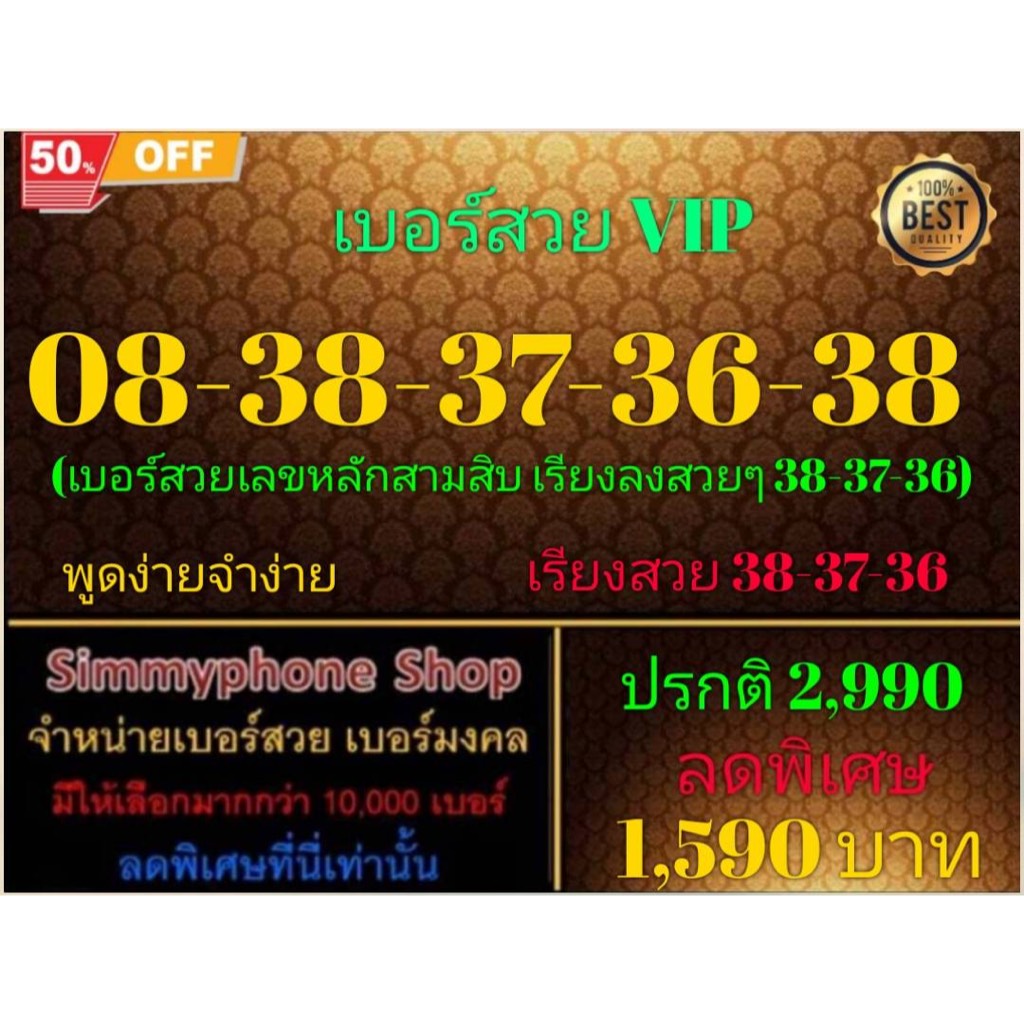 08-38-37-36-38 เบอร์สวย VIP (AIS เติมเงิน)(3/8/24-127)