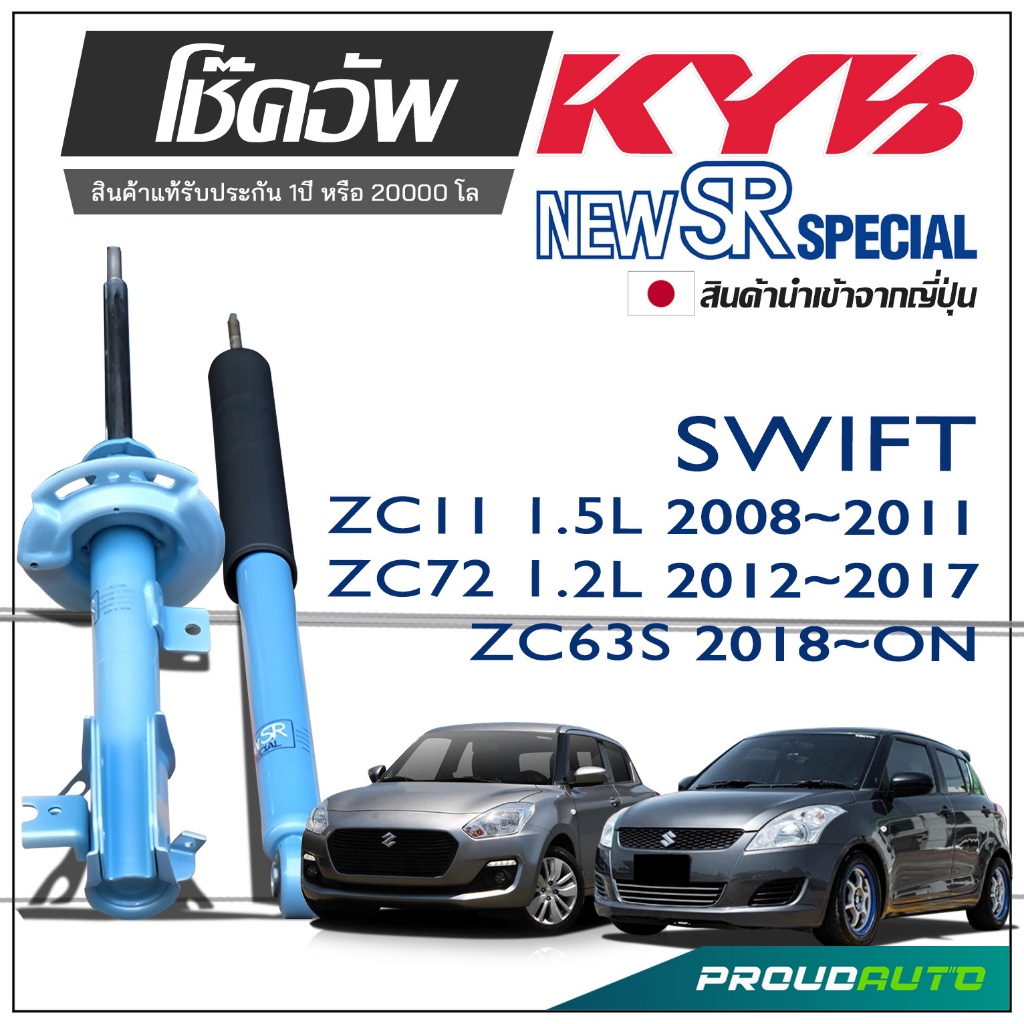 KYB NEW SR SPECIAL โช๊คอัพ SUZUKI SWIFT สวิฟท์ ZC11 (1.5L) ปี 2008-2011, ZC72 (1.2L) ปี 2012-2017 , 