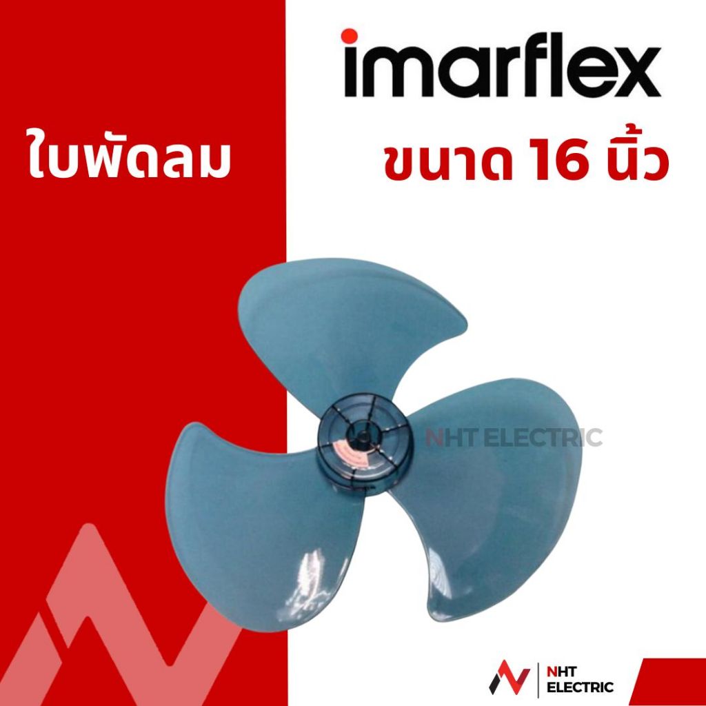 ใบพัดลม 16 นิ้ว Imarflex แท้ ใบใส สำหรับ พัดลมตั้งโต๊ะ,ปรับระดับ,ตั้งพื้น,ติดผนัง,ติดข้างฝา
