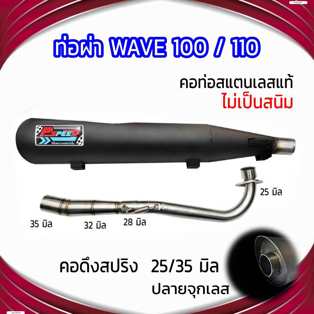 ท่อผ่า WAVE 100/110 (เก่า) ปลายจุกเลส คอดึงสปริง 25/35 มิล