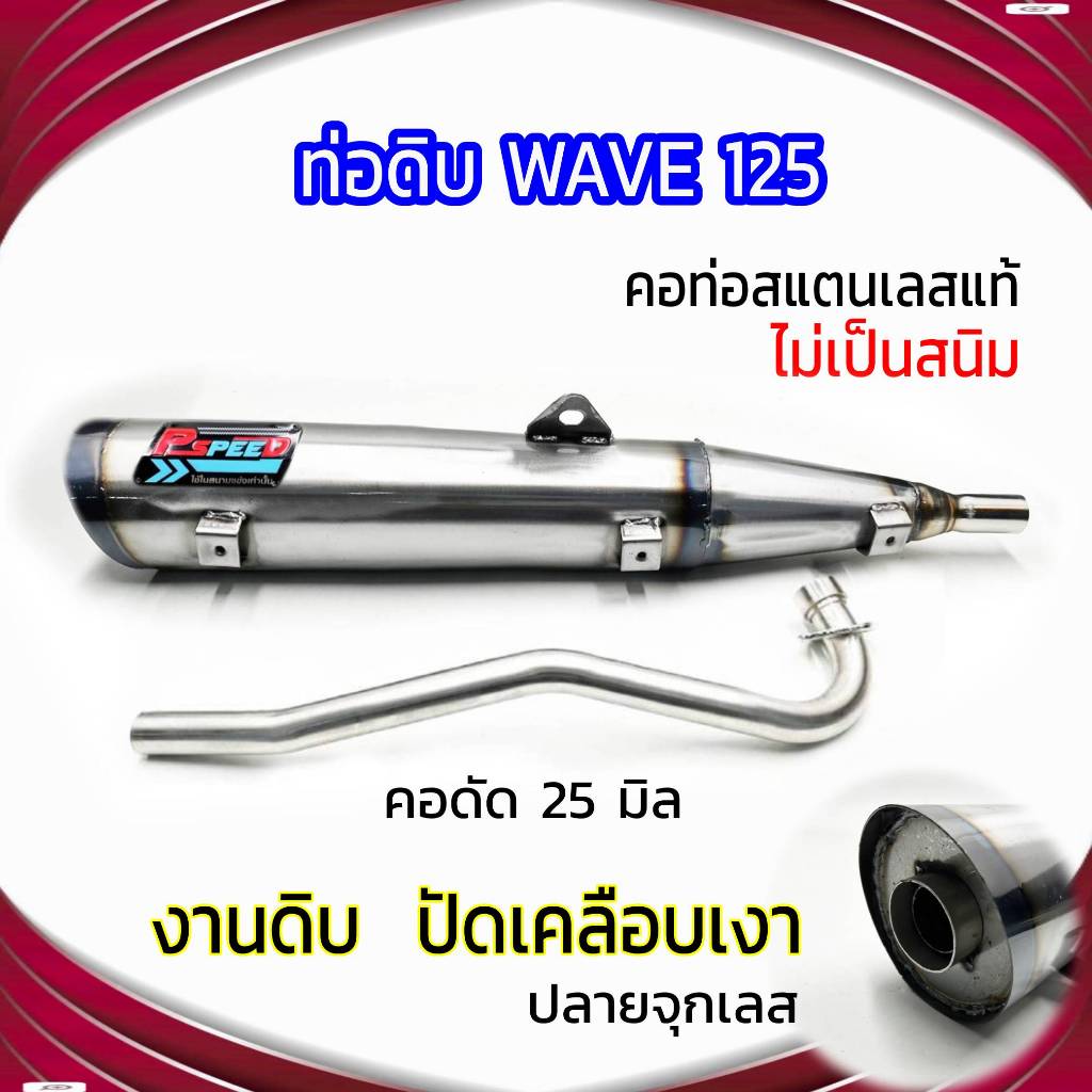 ท่อดิบ WAVE 125 ปลายจุกเลส คอดัด 25 มิล