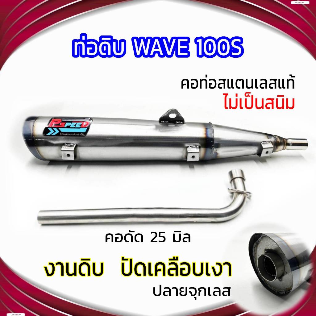 ท่อดิบ WAVE 100S ปลายจุกเลส คอดัด 25 มิล