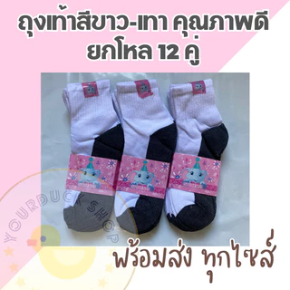 ถุงเท้าสีขาวเทา ถุงเท้านักเรียน หุ้มข้อ ราคาถูก 🌈 [ พร้อมส่ง⚡️]