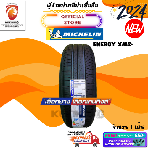 ผ่อน0% 185/60 R15 Michelin รุ่น Energy XM2+ ยางใหม่ปี 2024🔥 ( 1 เส้น) ยางรถยนต์ขอบ15 Free!! จุ๊บยาง Kenking Power 650