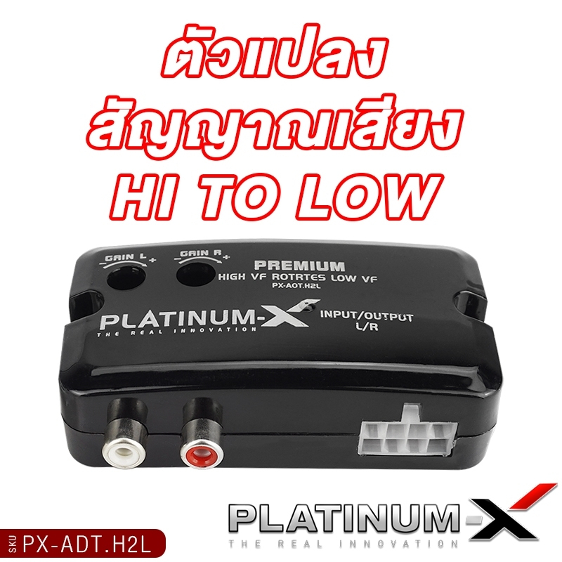 PLATINUM-X  ตัวแปลงสัญญาณเสียง HI TO LOW PX-ADT.H2L หลังวิทยุเดิมให้เป็นหัว AUX RCA แปลงสัญญาณ