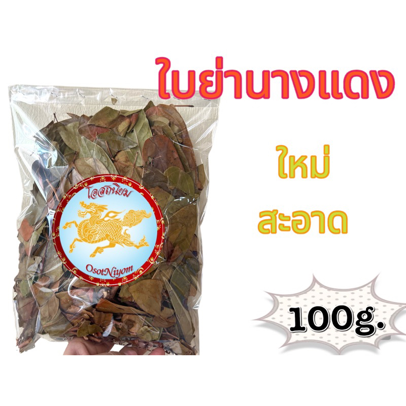 ใบย่านางแดง ใบย่านางแดงแห้ง สินค้าพร้อมส่ง บรรจุ100กรัม