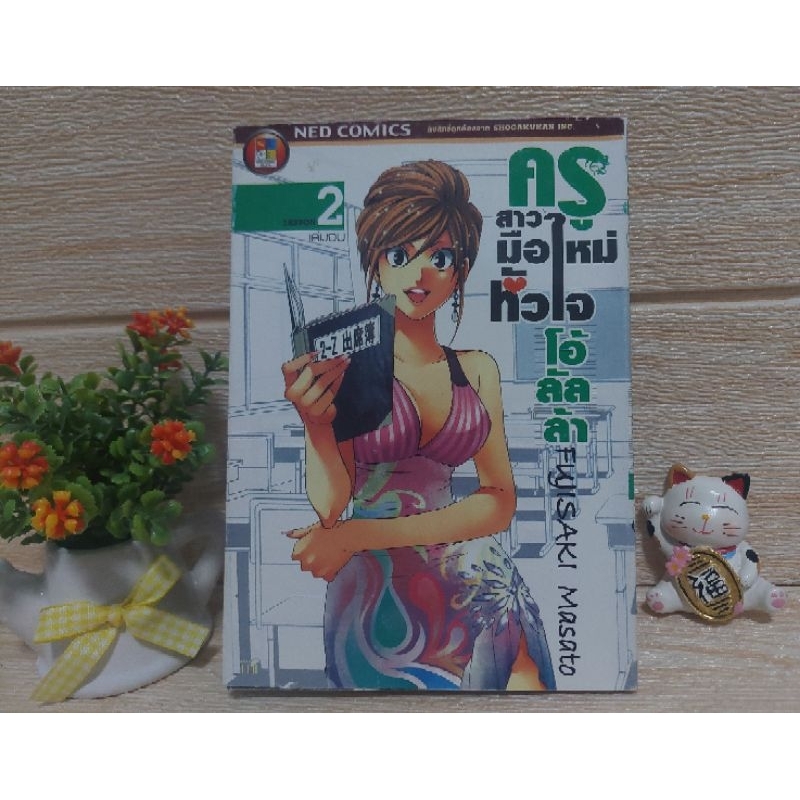 ครูสาวมือใหม่หัวใจโอ้ลัลล้า/FUJISAKI MASATO/NED COMIC/LESSON 2  เล่มจบ