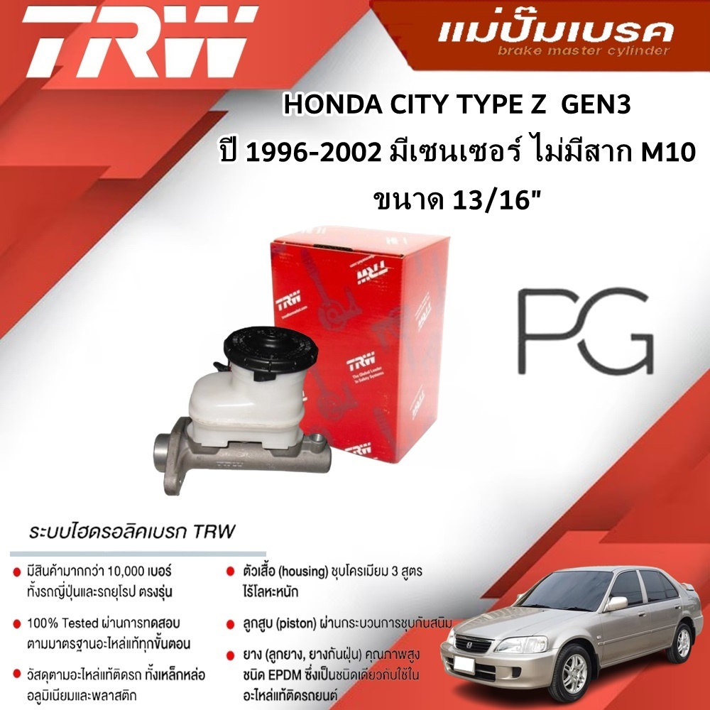 TRW แม่ปั๊มเบรค HONDA CITY GEN3 TYPE Z ปี 1996-2002 มีเซนเซอร์ ไม่มีสาก M10 ขนาด13/16" (1ชิ้น)