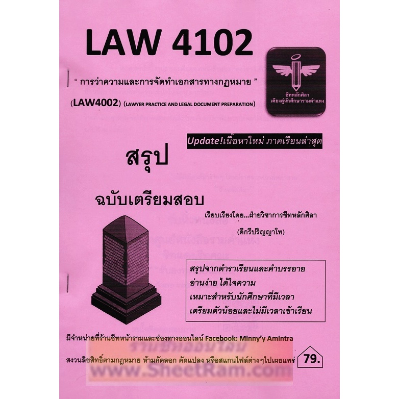 ชีทราม LAW4102 / LAW4002 การว่าความและการจัดทำเอกสารกฎหมาย  (LAWYER PRACTICE AND LEGEL DOCUMENT PREP